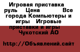 Игровая приставка , руль  › Цена ­ 1 500 - Все города Компьютеры и игры » Игровые приставки и игры   . Чукотский АО